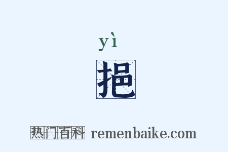 挹是什么意思的图片